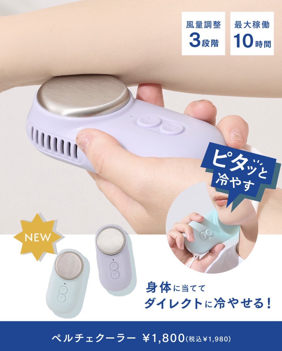 暑い夏は『ピタッ』で冷却