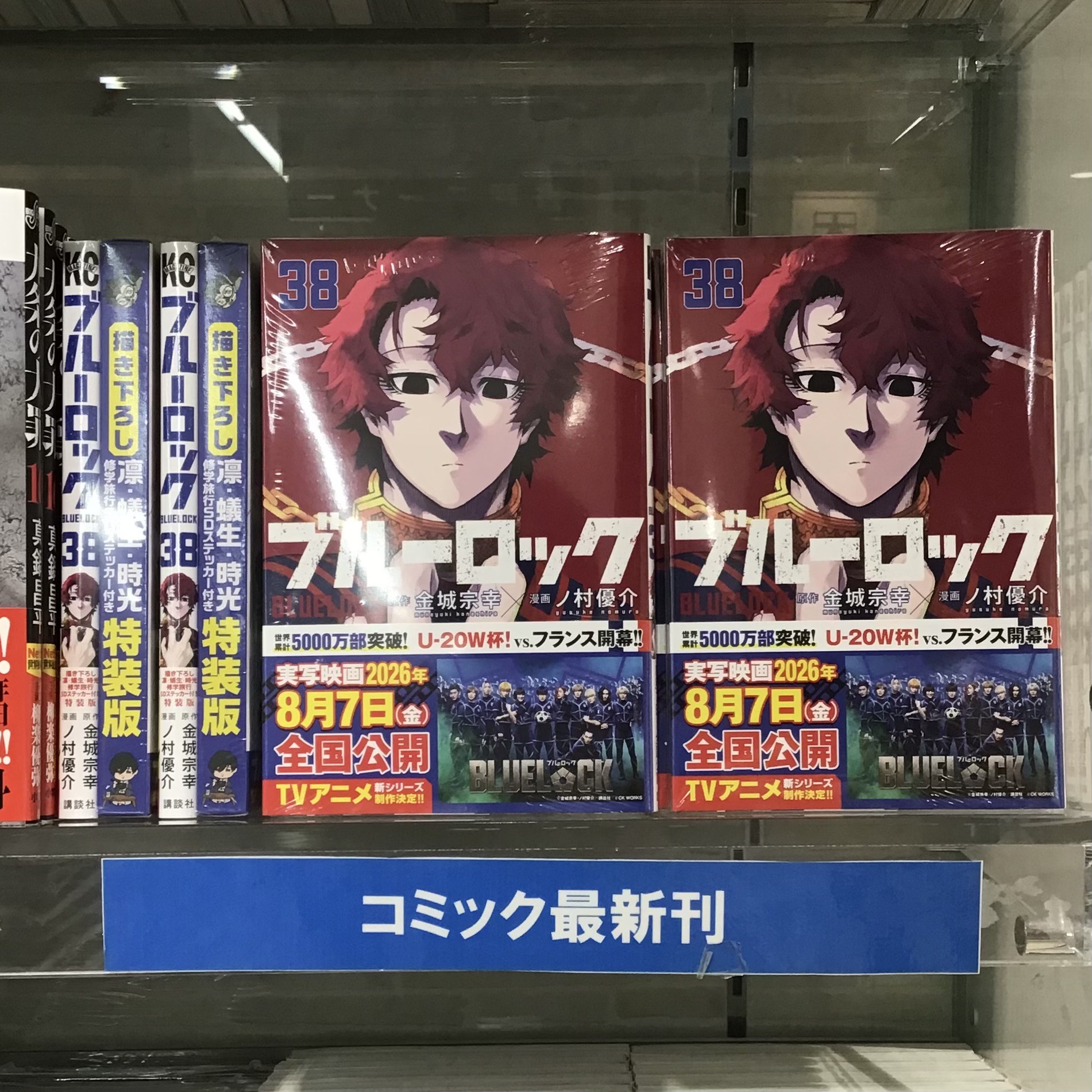 『ブルーロック』最新38巻入荷いたしました！👏🏻