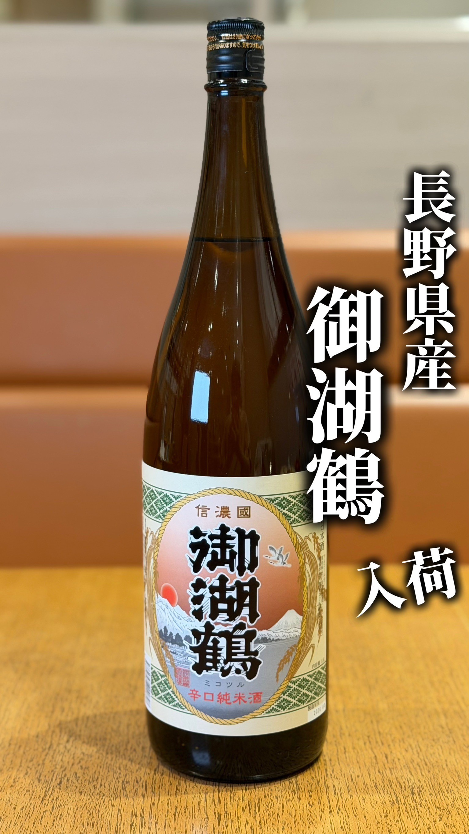 長野県産🍶御湖鶴