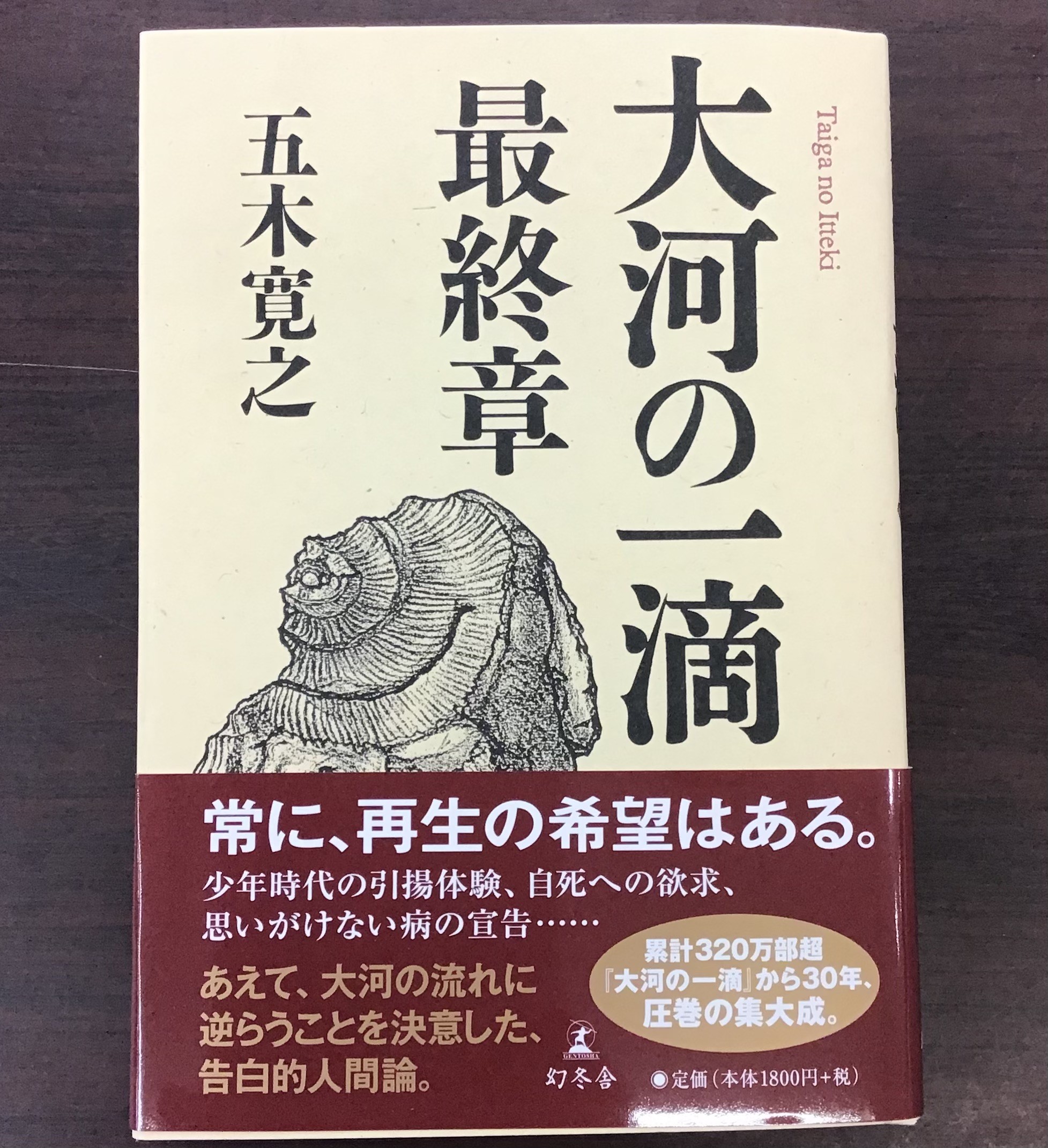 📚再入荷📚『大河の一滴 最終章』五木寛之