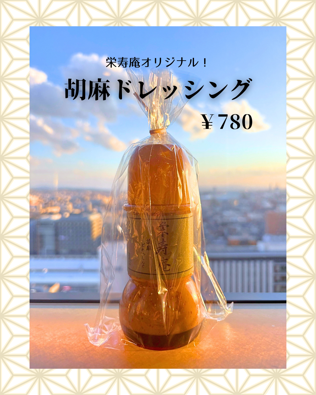 栄寿庵オリジナル　胡麻ドレッシング