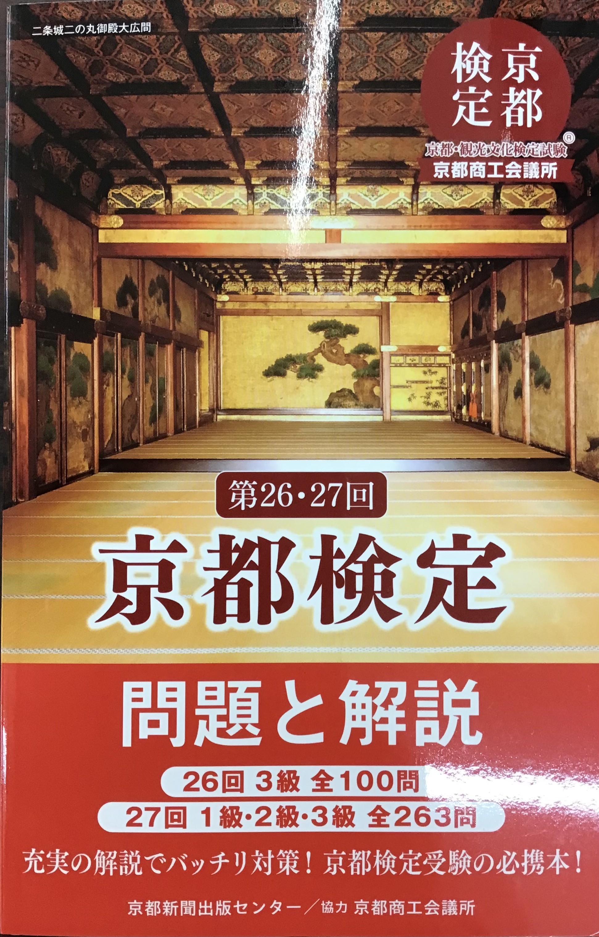 京都新聞出版センターさん『第26・27回 京都検定 問題と解説』絶賛発売中です 👘