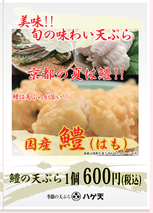 鱧の天ぷら   600円