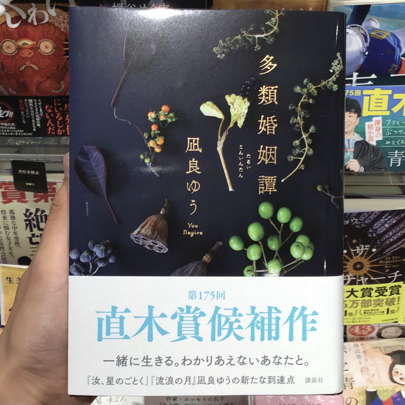凪良ゆうさんの『多類婚姻譚』入荷いたしました!🌱