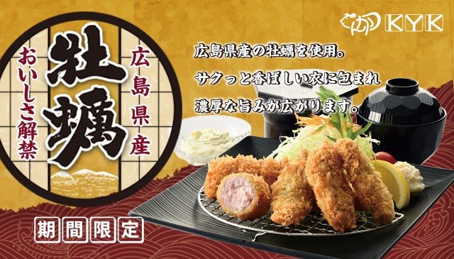 「広島県産かきフライメニュー」販売スタートしました！！