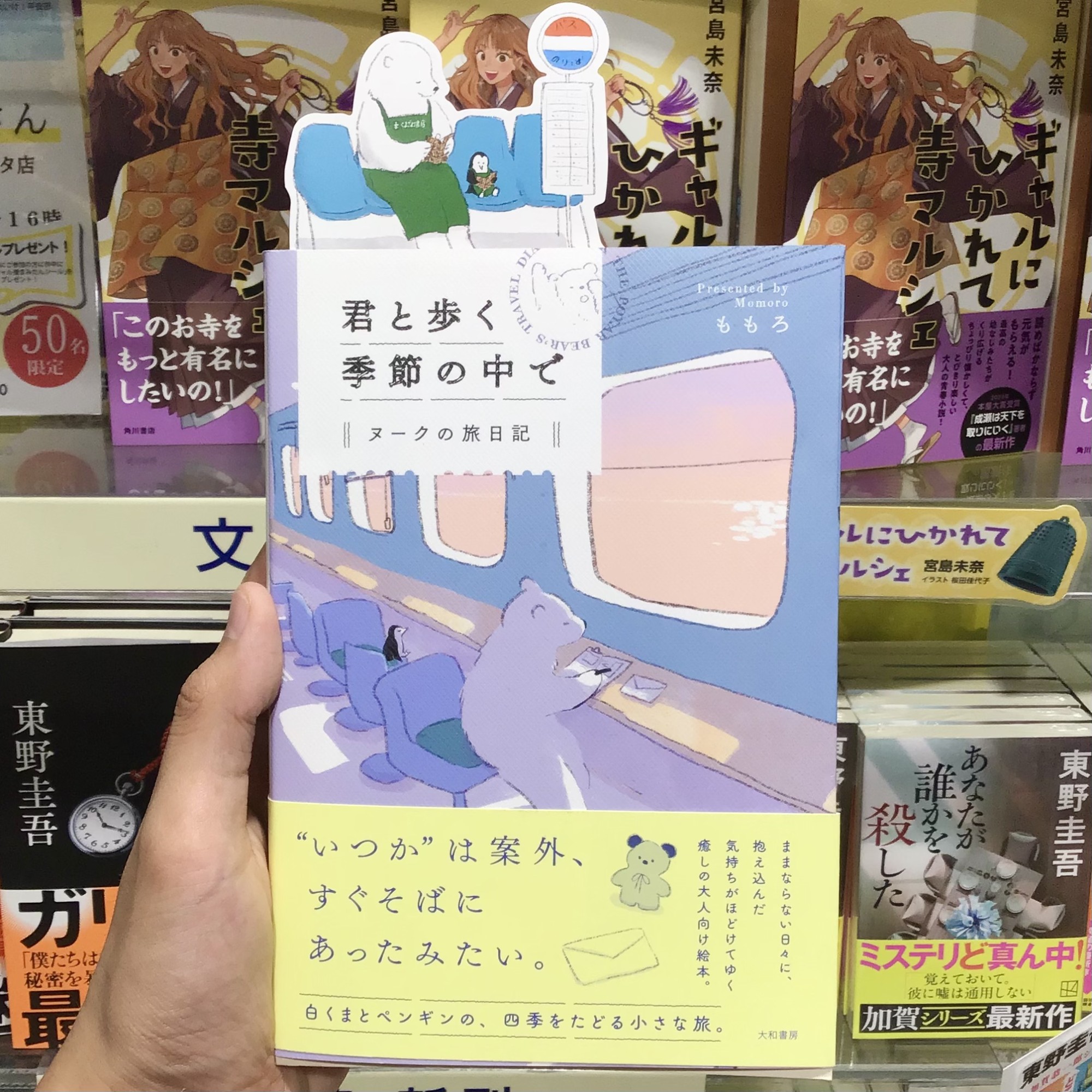 ももろさんの『君と歩く季節の中で　ヌークの旅日記』絶賛発売中です！🐻‍❄️🐧今ならくまざわ書店限定、期間限定しおりも付いてきます！🔖🍂