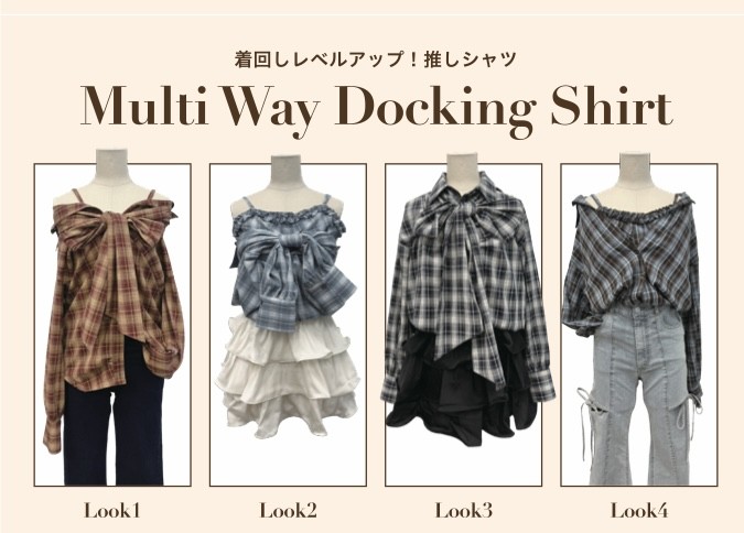 【着回しレベル🆙】マルチWAYドッキングシャツ2