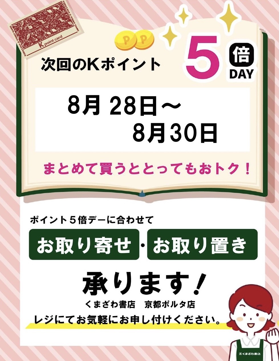 次回のKポイント5倍DAYは、8月28 日〜8月30日です!✨
