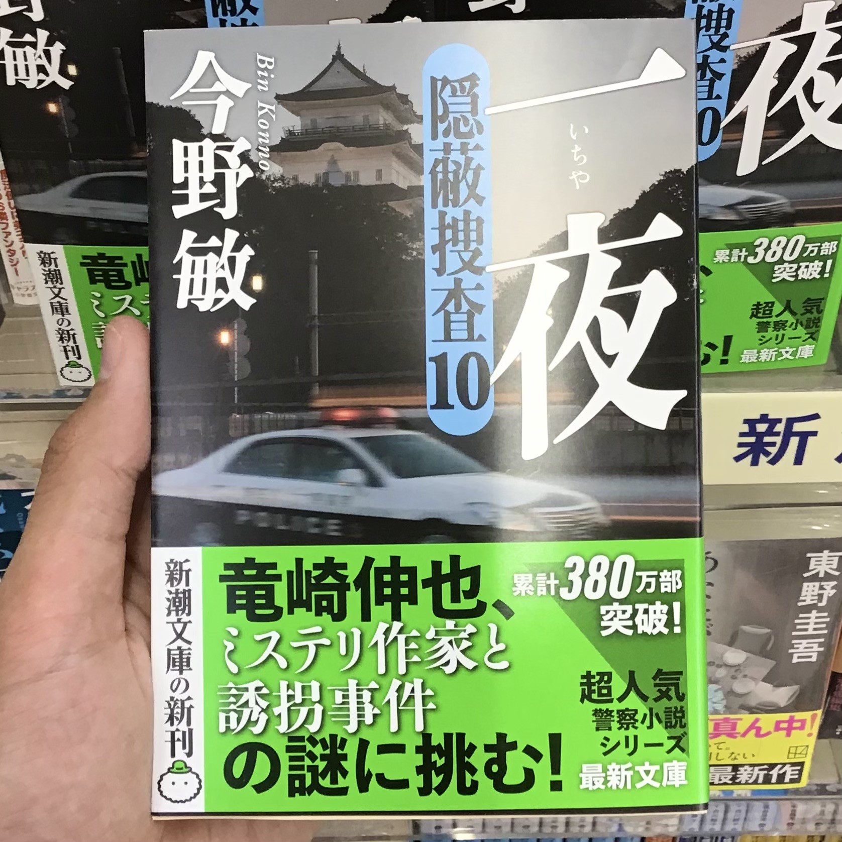 今野敏さんの新刊『一夜　隠蔽捜査10』店頭にて絶賛販売中です！🏯🚓✨