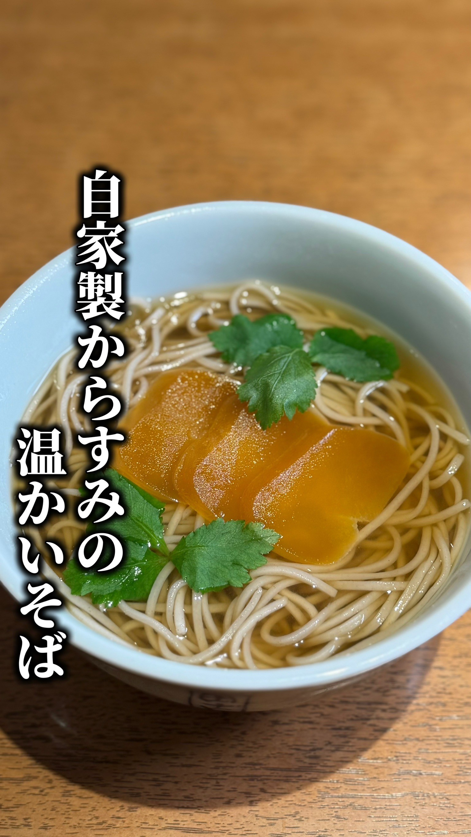 ✨自家製からすみの温そば