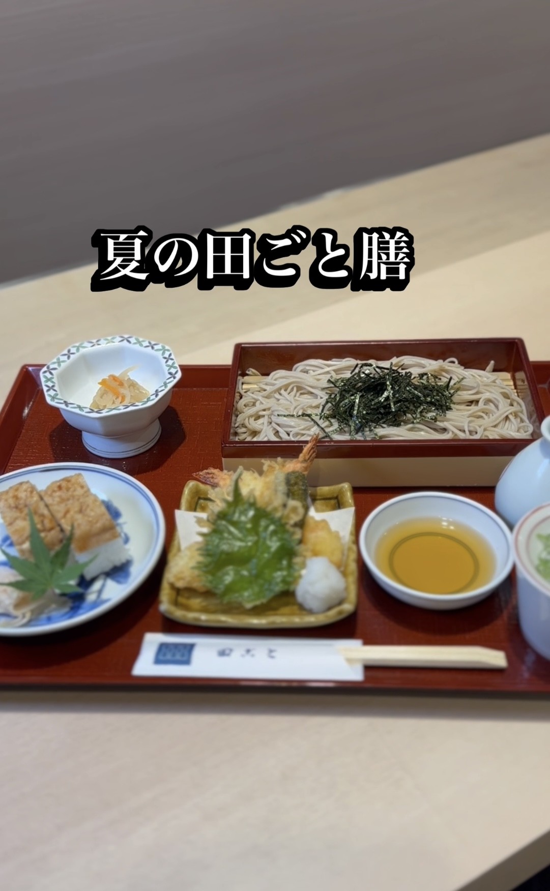 夏限定🎐夏の田ごと膳【鱧寿司入り】