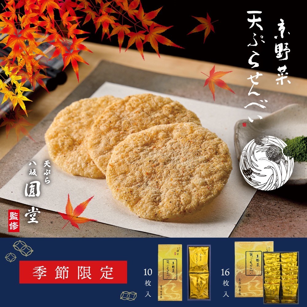 【秋冬限定】京野菜天ぷらせんべい