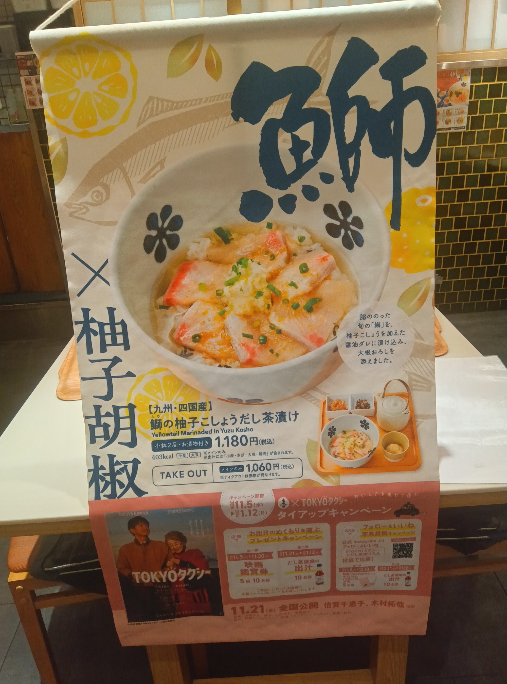 冬季限定メニュー　鰤のゆずこしょうだし茶漬け