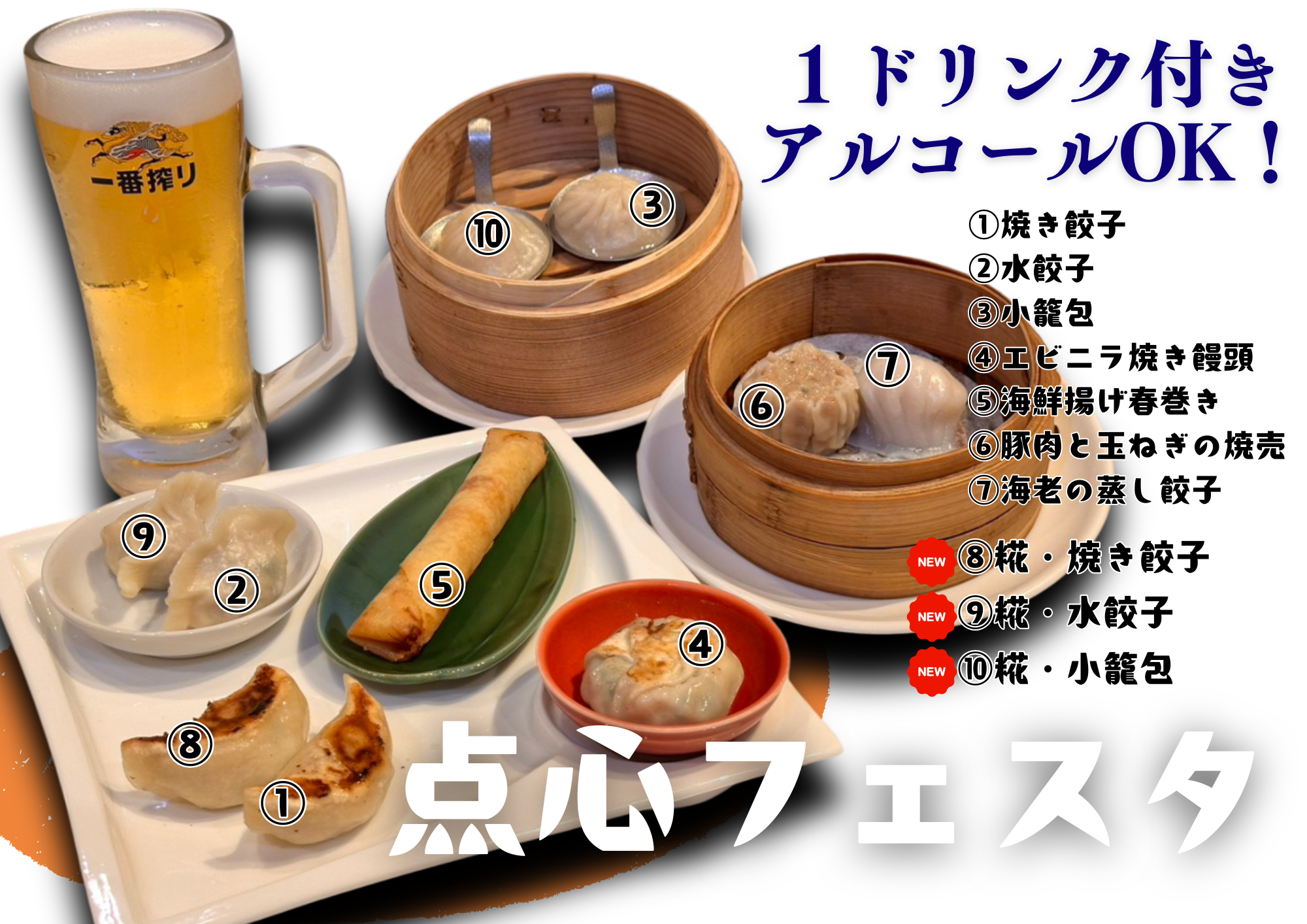 【1ドリンク付き】手作り点心10種を楽しむ「点心フェスタ」