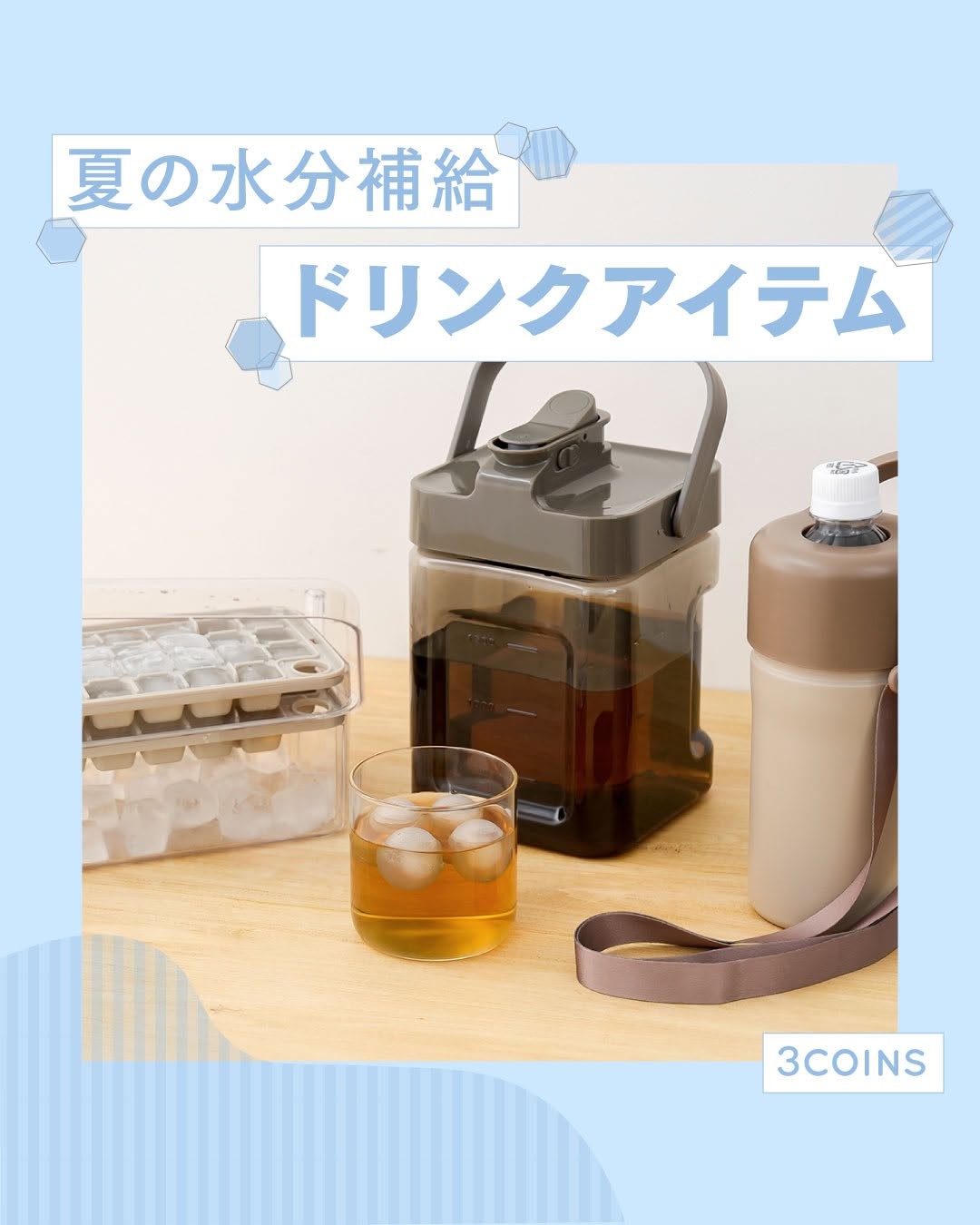 夏の水分補給に！ドリンクアイテム