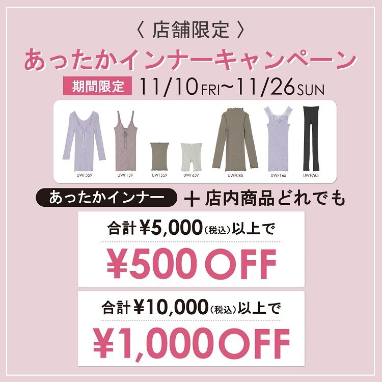 あったかインナーキャンペーン開催中♡