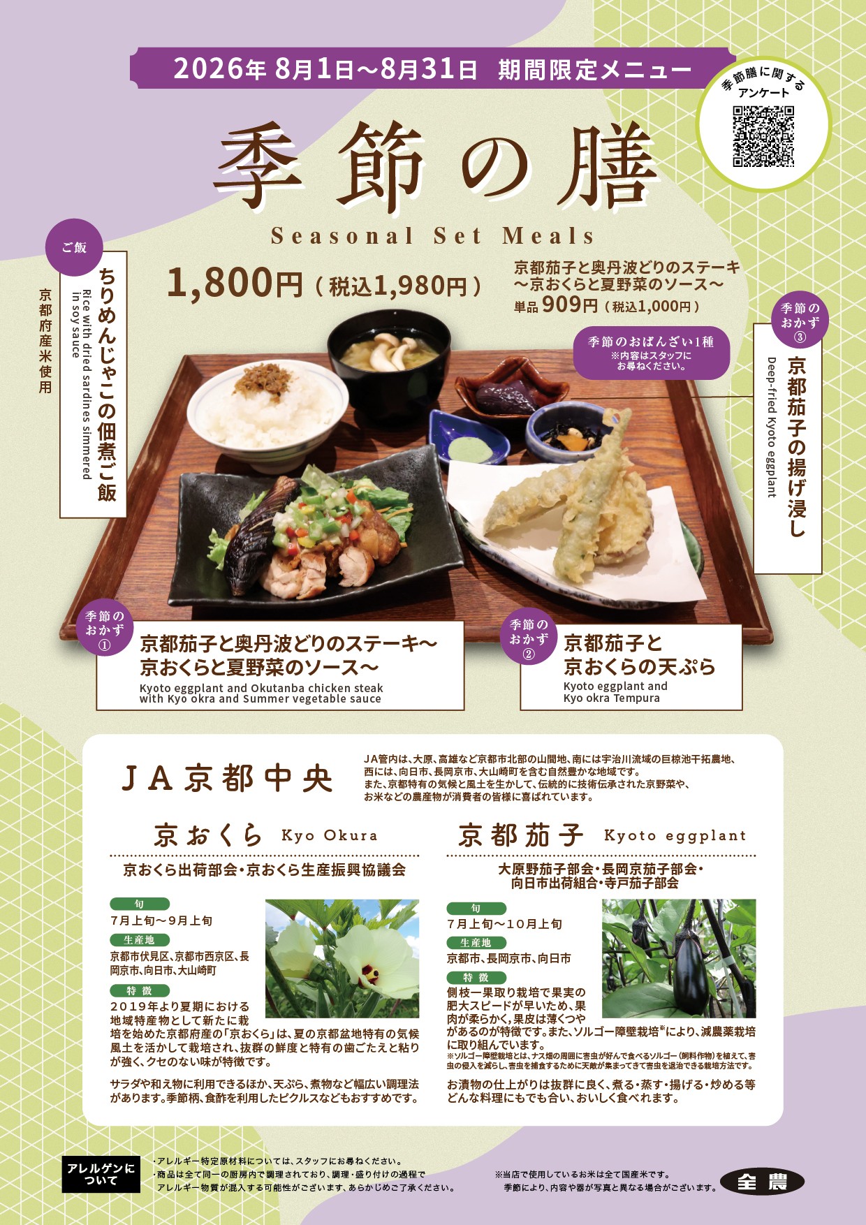 8月季節の膳提供中!