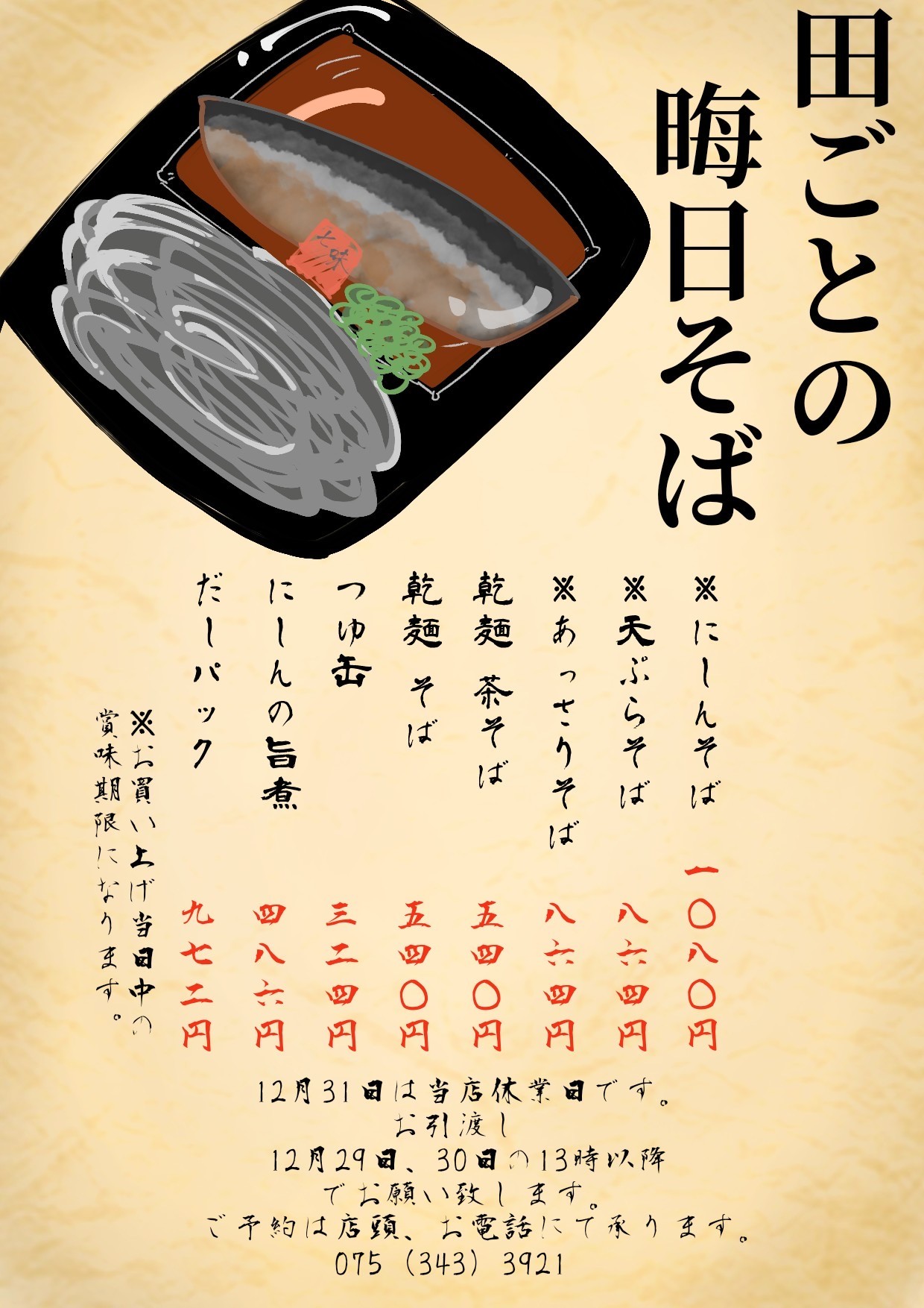 年越しそばのご案内