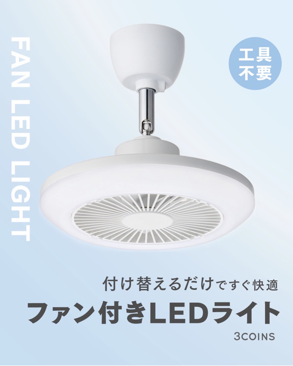 工具不要！ファン付きLEDライト
