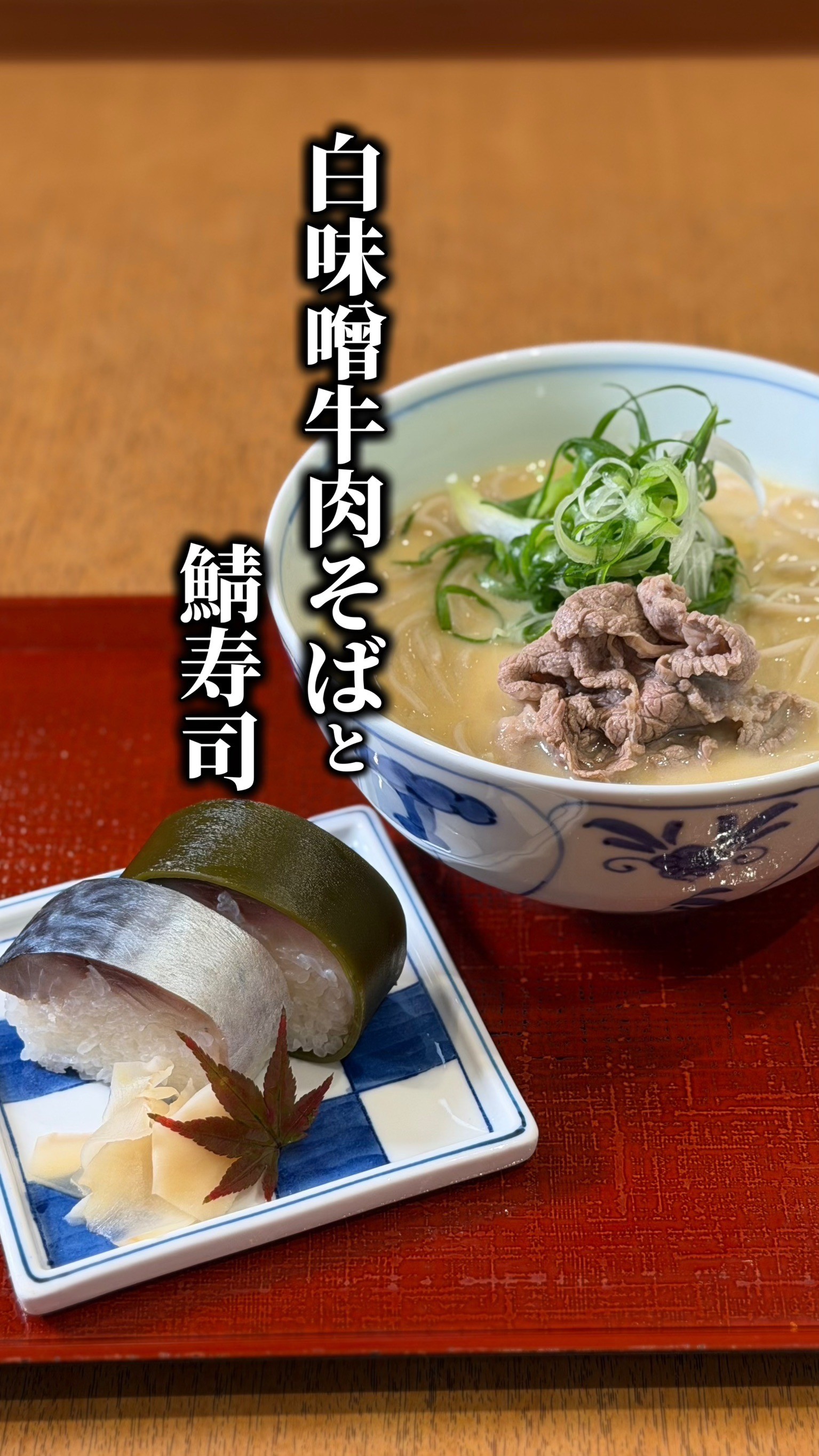 白味噌牛肉そば✖️松前鯖寿司