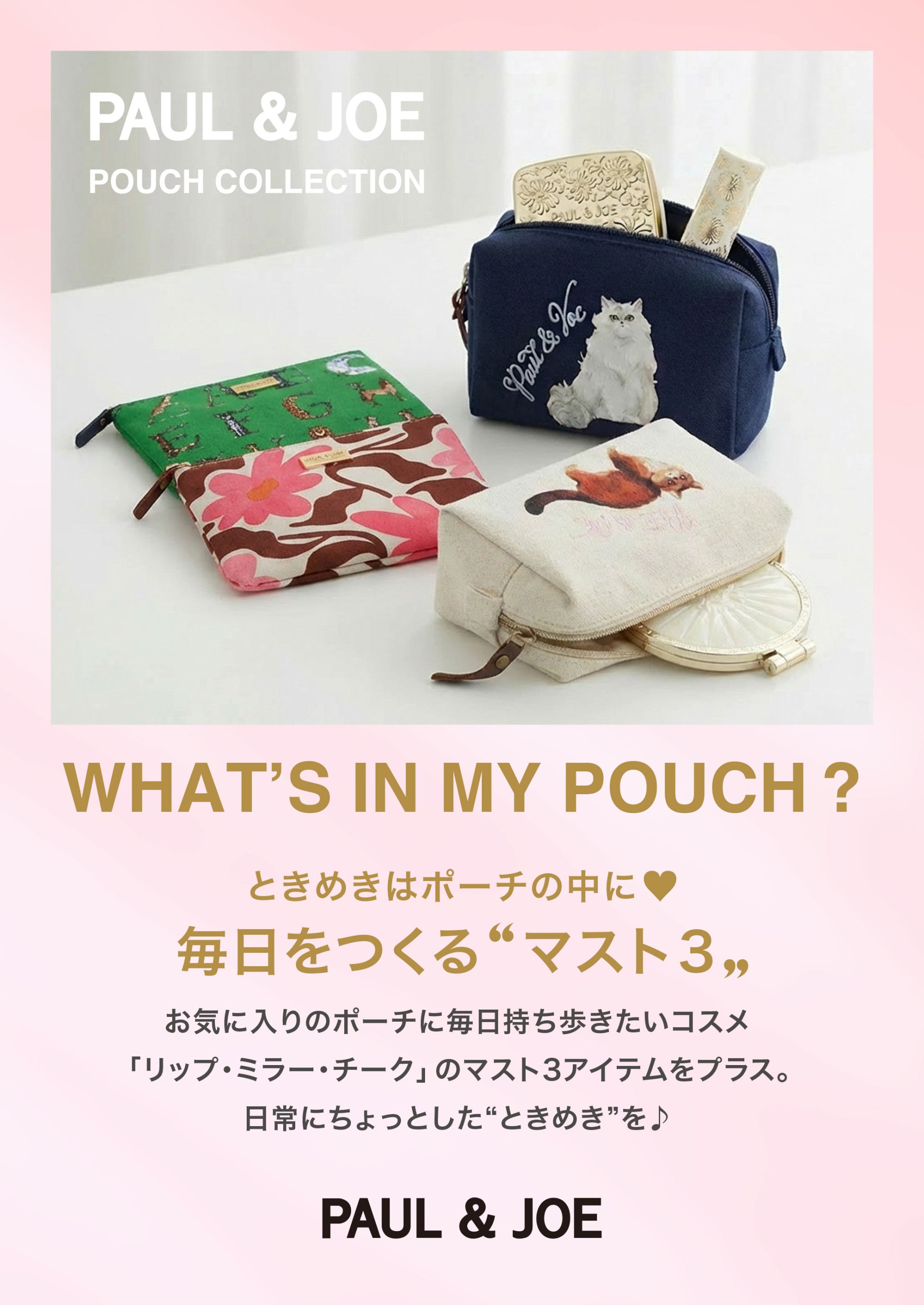 WHAT’S IN MY POUCH？ときめきはポーチの中に♡毎日を作る''マスト3''