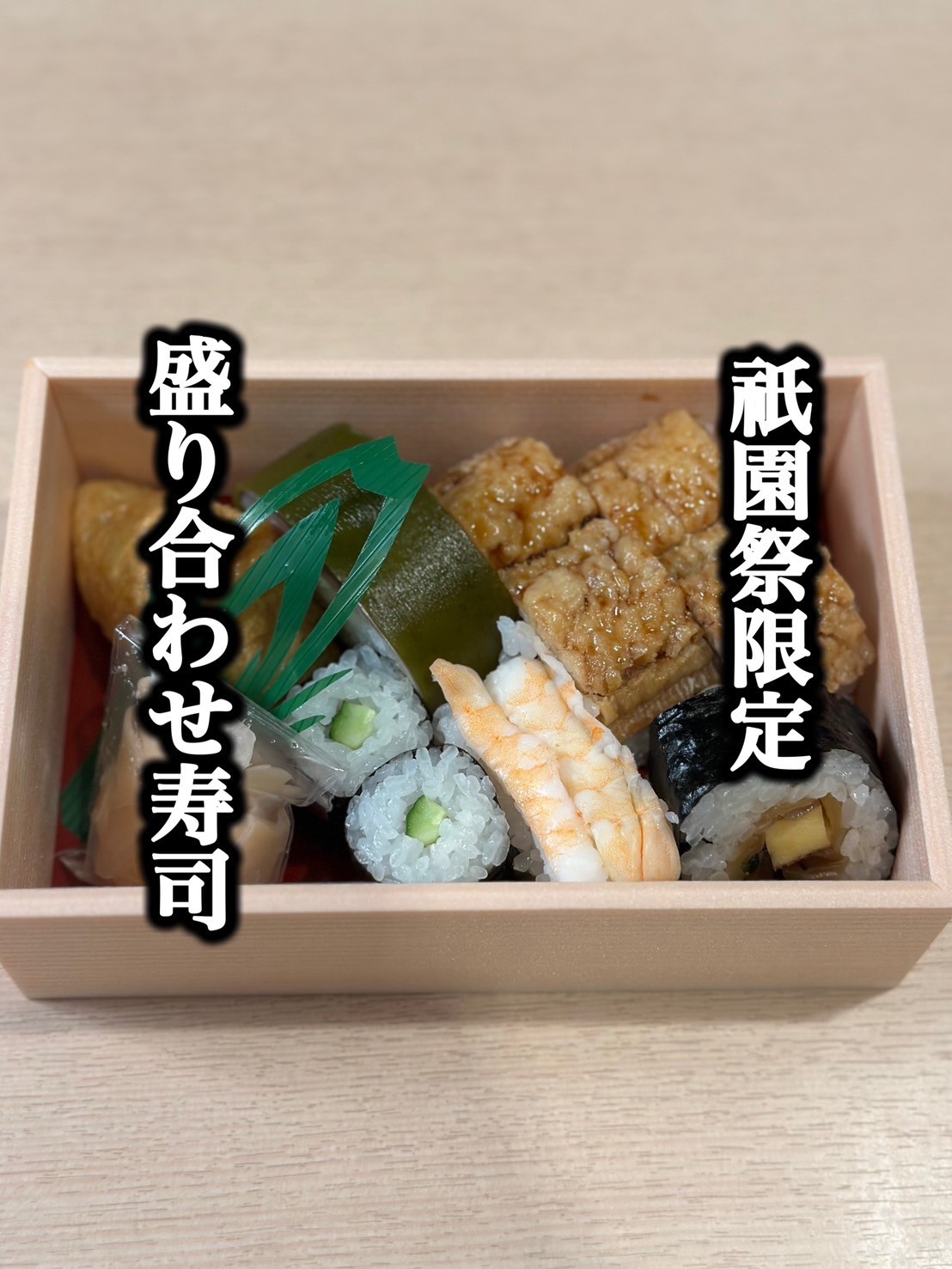 祇園祭限定🏮盛り合わせ寿司