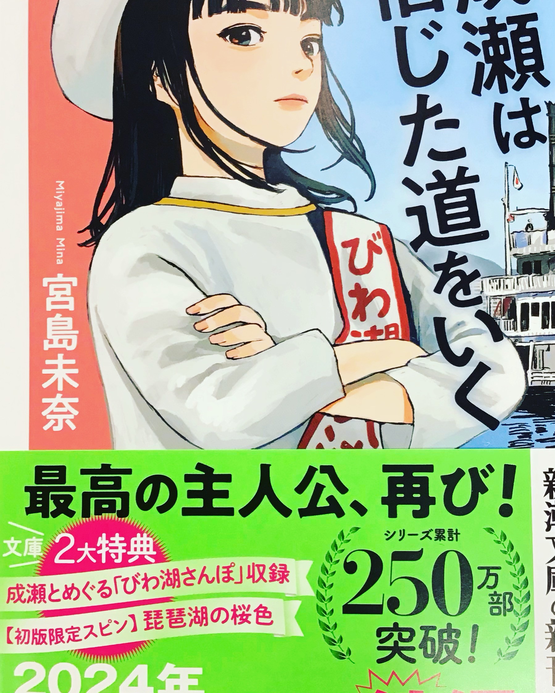 宮島未奈さん『成瀬は信じた道をいく』文庫本好評発売中です!