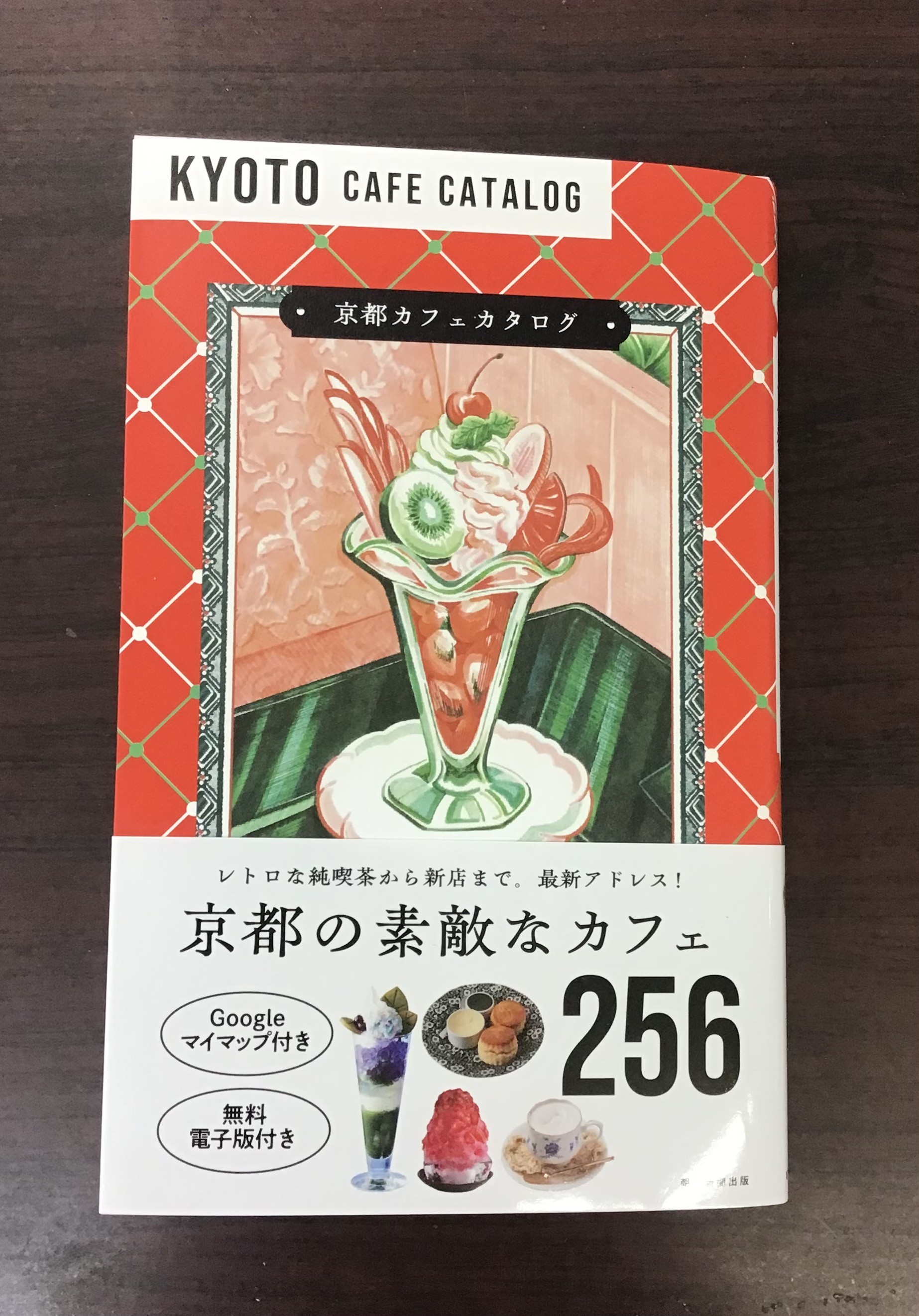京都カフェカタログ発売中