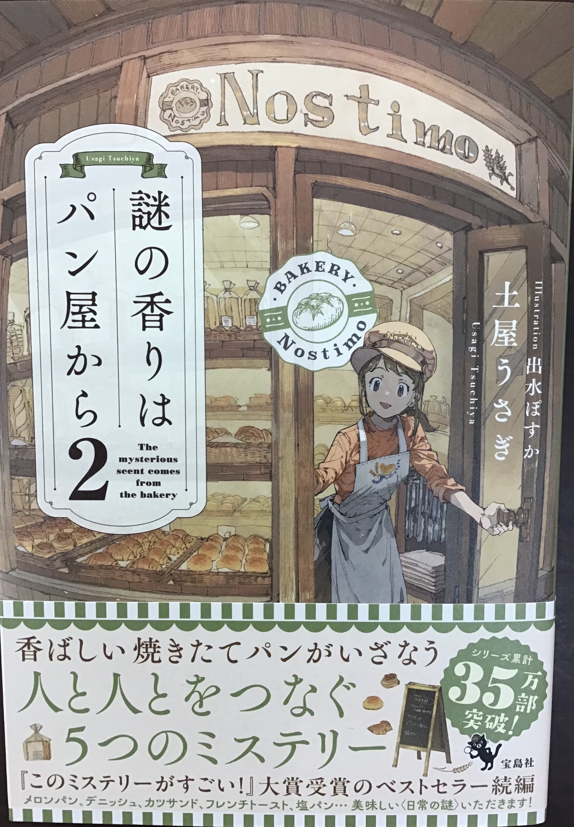 謎の香りはパン屋から２巻発売‼️