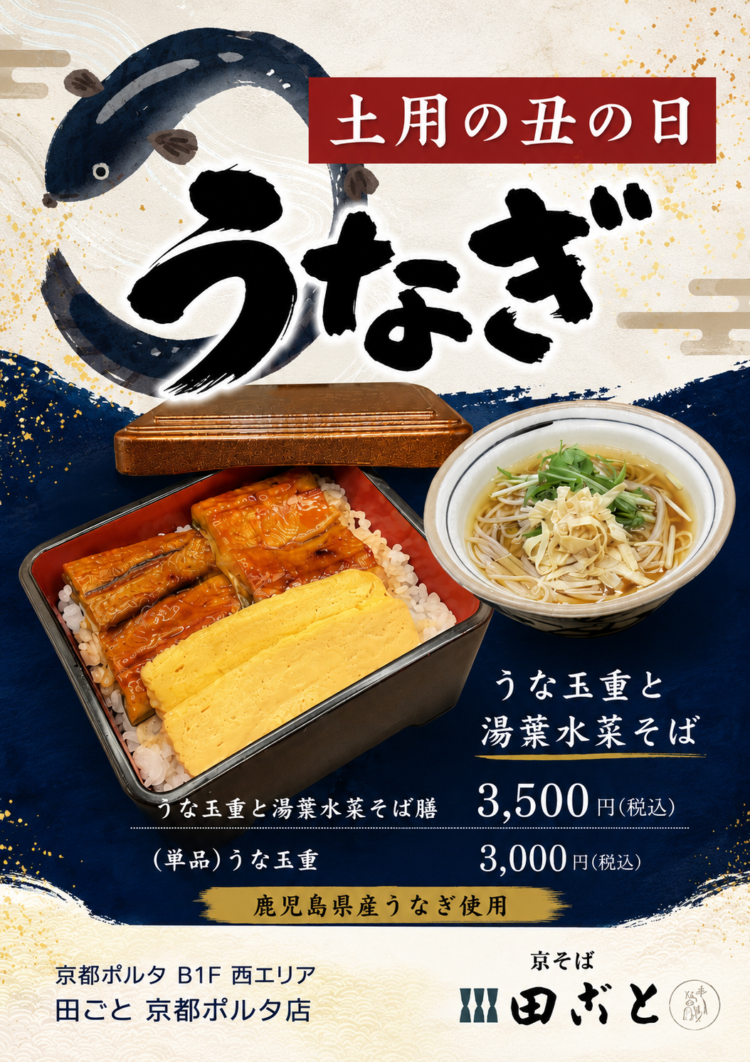 【予告】土用の丑の日の日は田ごとのうなぎで✨