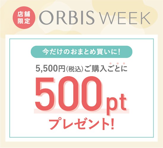 【オルビスウィーク開催中‼️】ORBIS WEEK&新商品・限定セットのご紹介