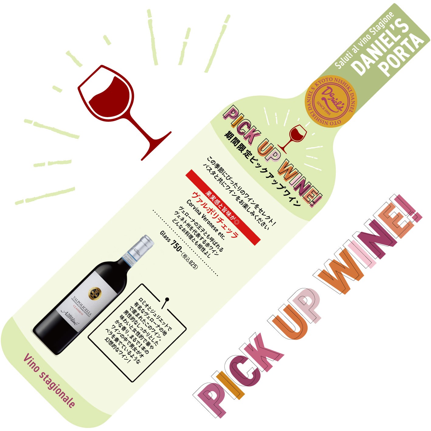 ダニエルズの期間限定ピックアップワイン🍷