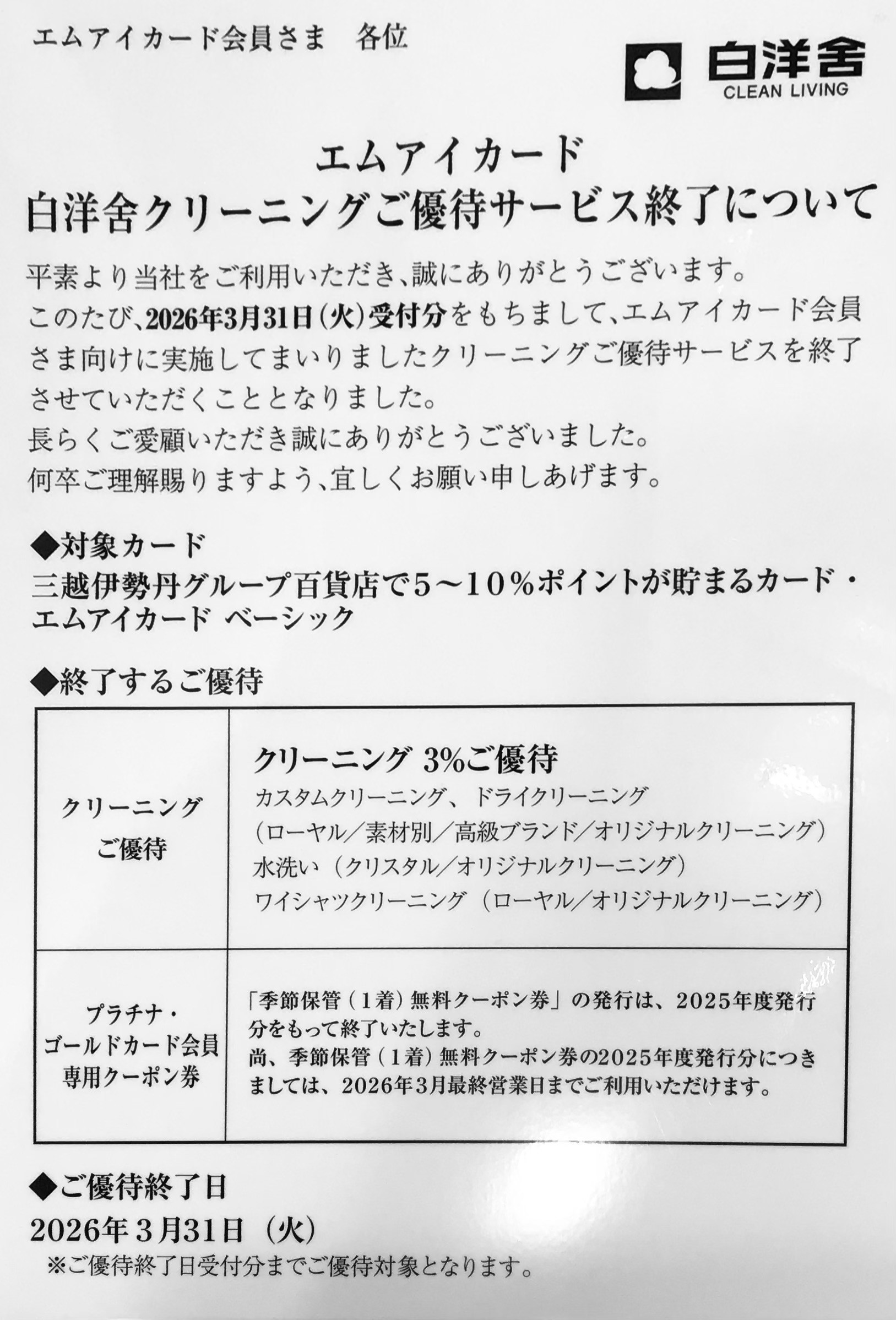 ~エムアイカードご優待サービスの終了のお知らせ~