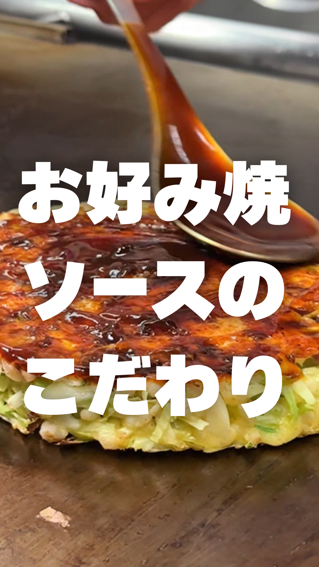 こだわりのお好み焼ソース