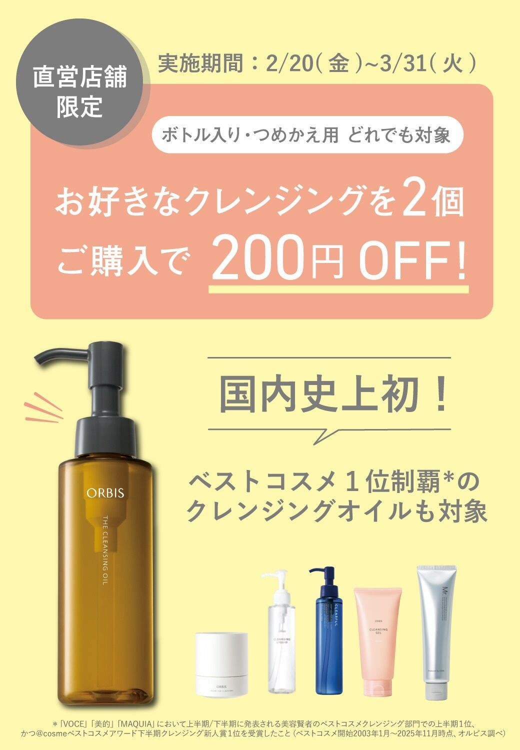 クレンジング2個で200円OFF