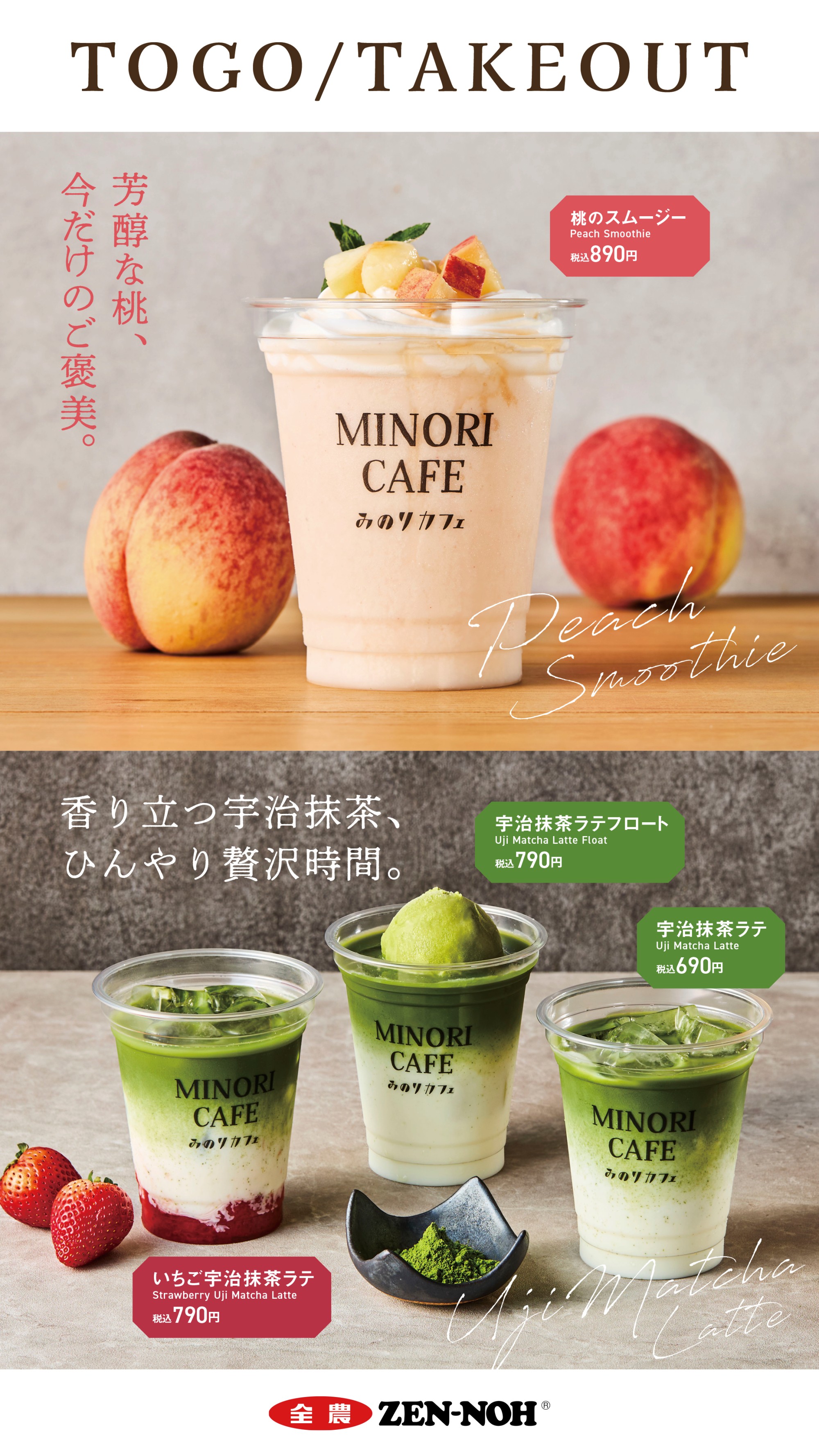 🍑旬の桃と宇治抹茶のTAKEOUTドリンク🍵
