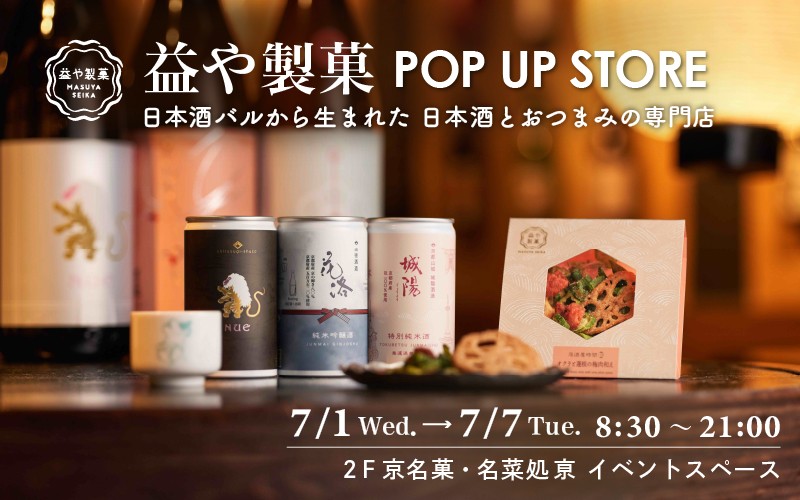 益や製菓 POPUPSTORE | 京都ポルタ