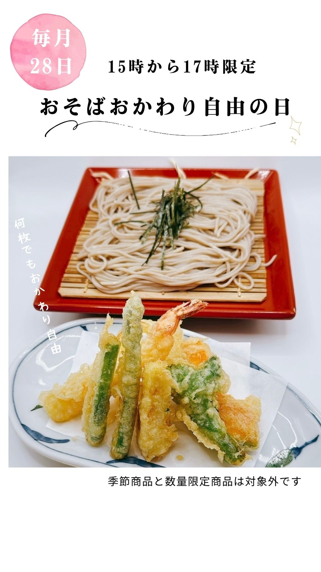 毎月28日!おそばおかわり自由の日🌟