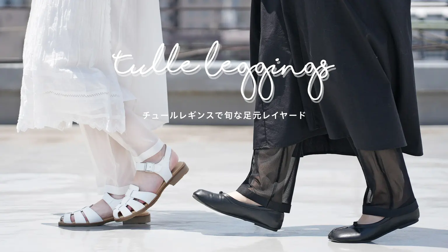 今話題のチュールレギンス❕
