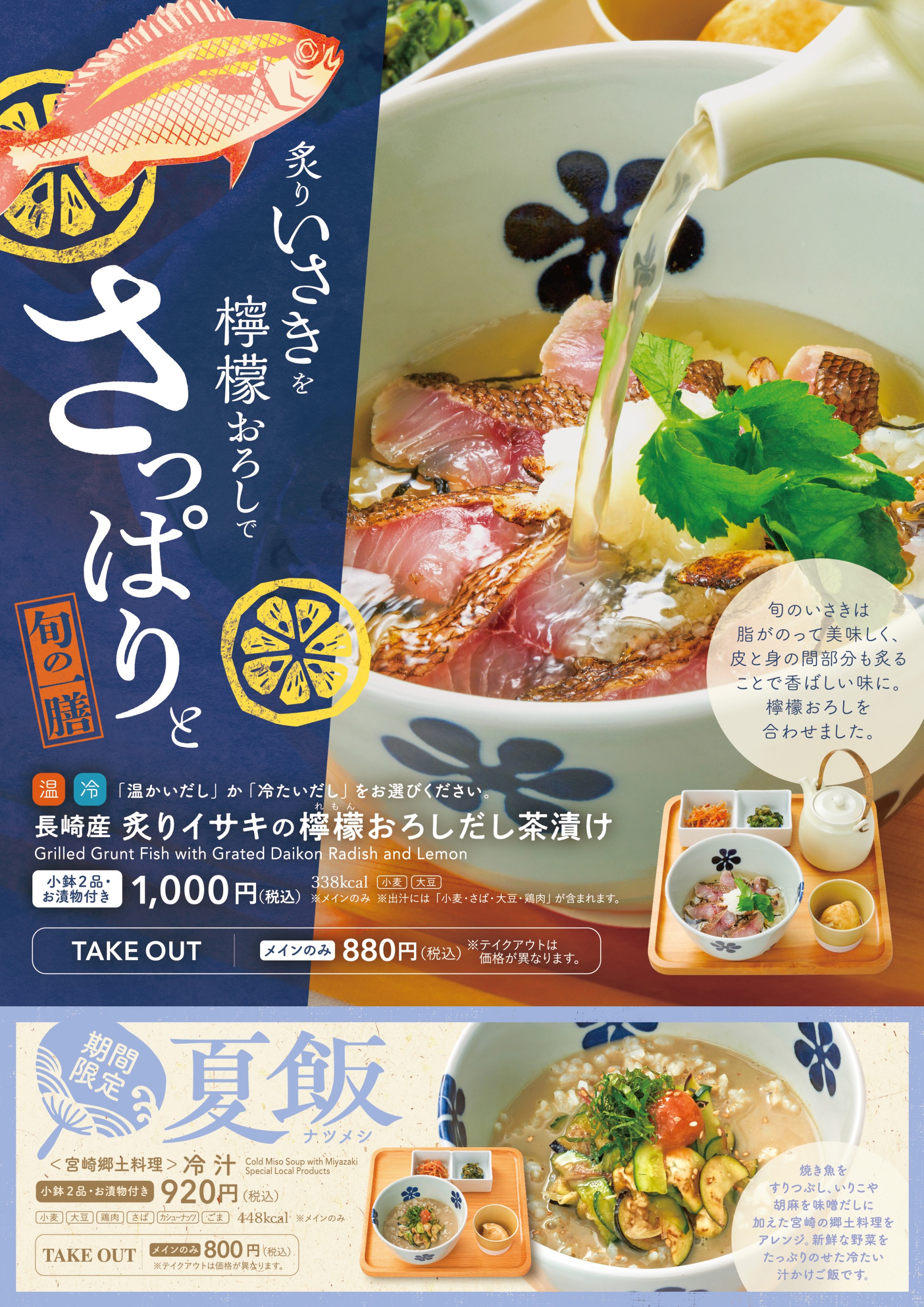 【季節限定メニュー】　炙りイサキの檸檬おろし　だし茶漬け