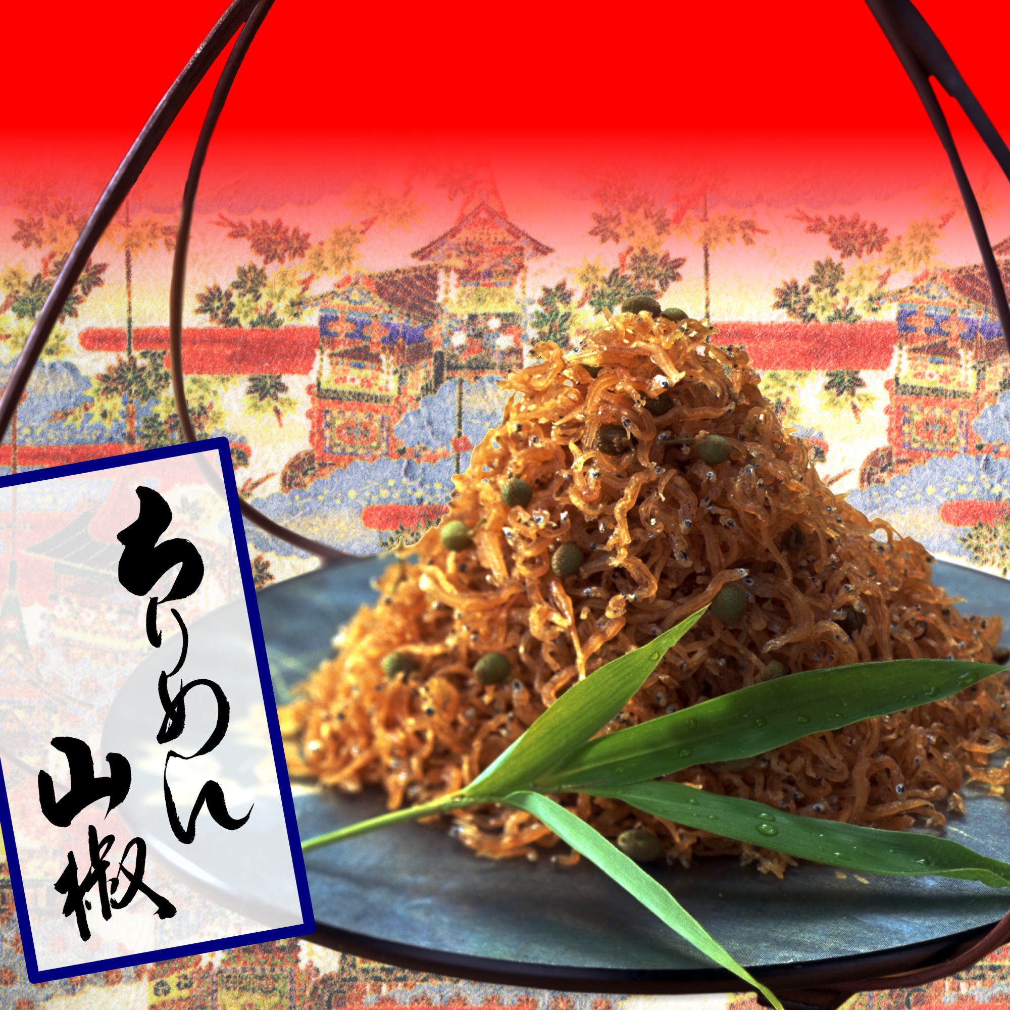 祇園祭 限定パッケージ ちりめん山椒 のご紹介