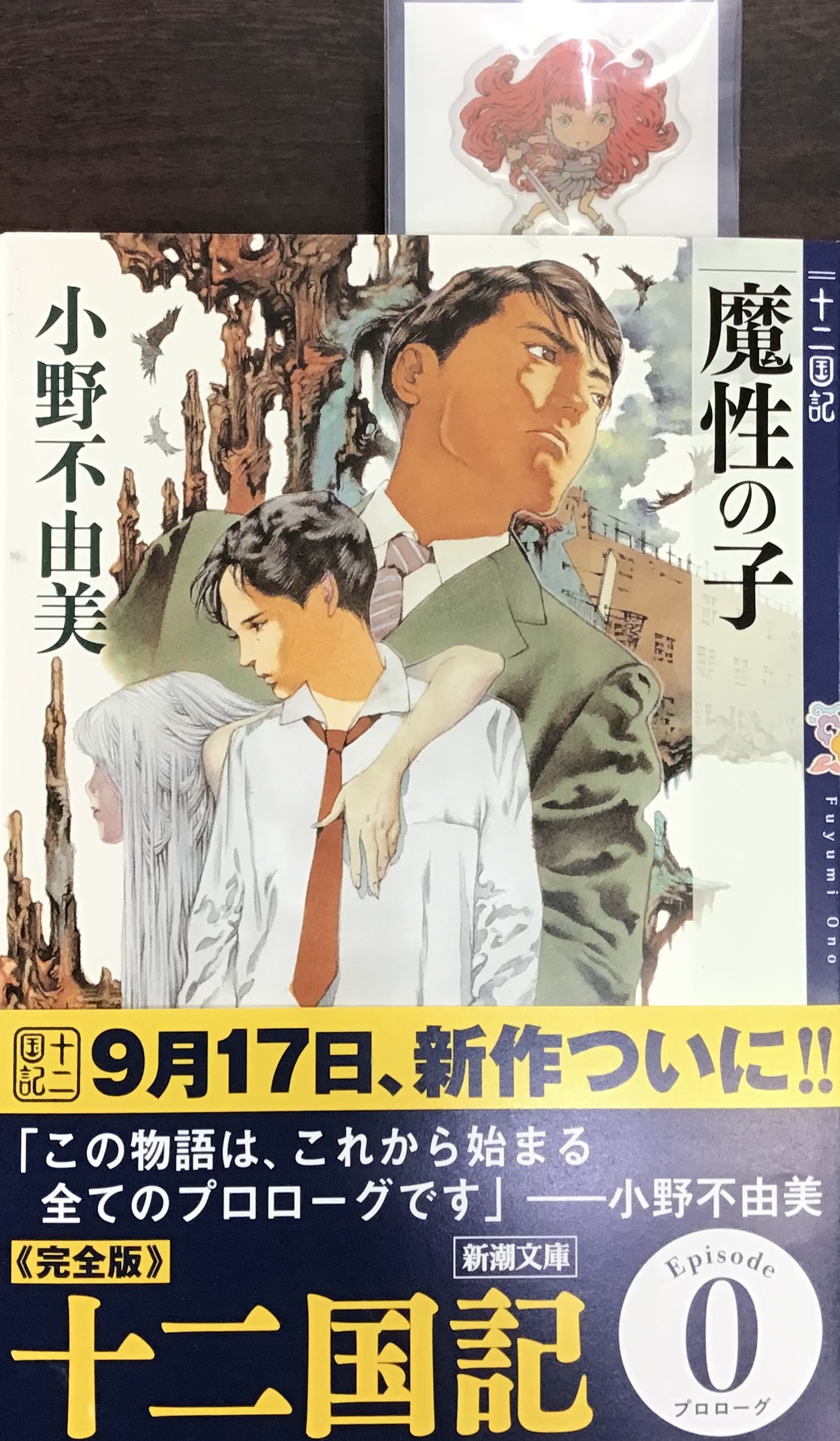 小野不由美さん『十二国記』お買い上げの方にランダムでぷっくりシールプレゼント🎁