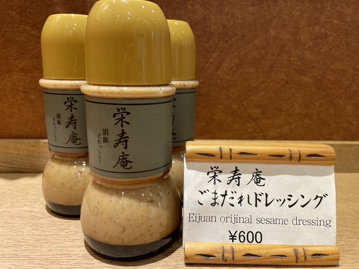 お土産にいかがですか？　栄寿庵ごまだれドレッシング
