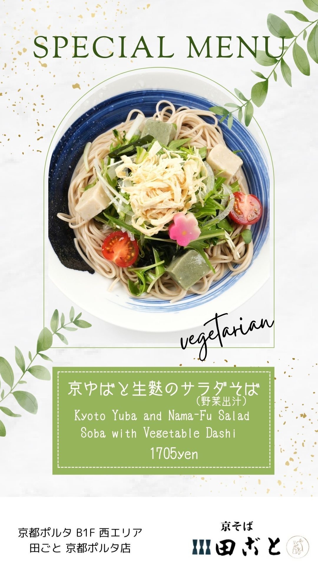 京湯葉と生麩のサラダそば🌿