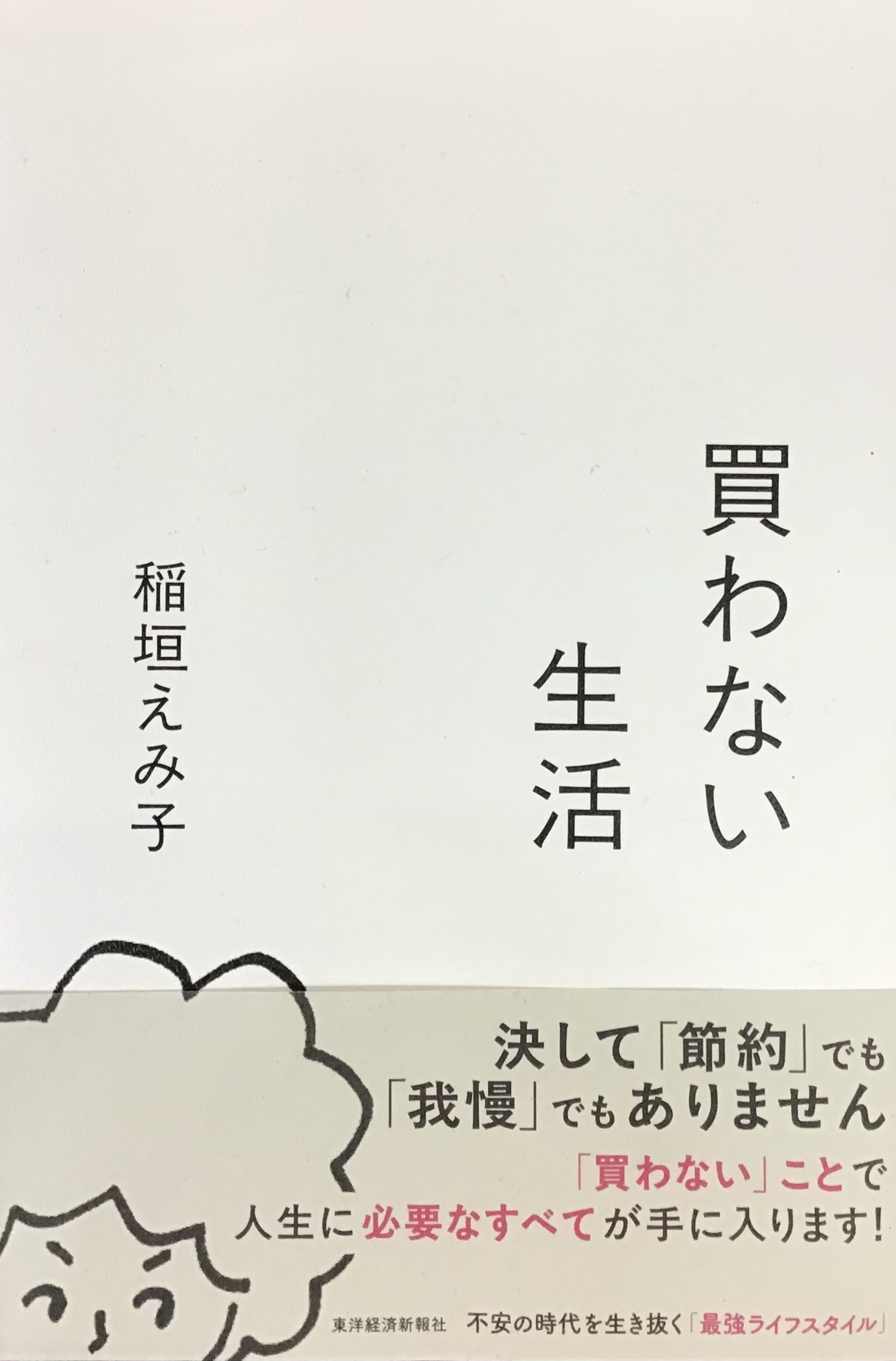 稲垣えみ子さん『買わない生活』発売中です💰