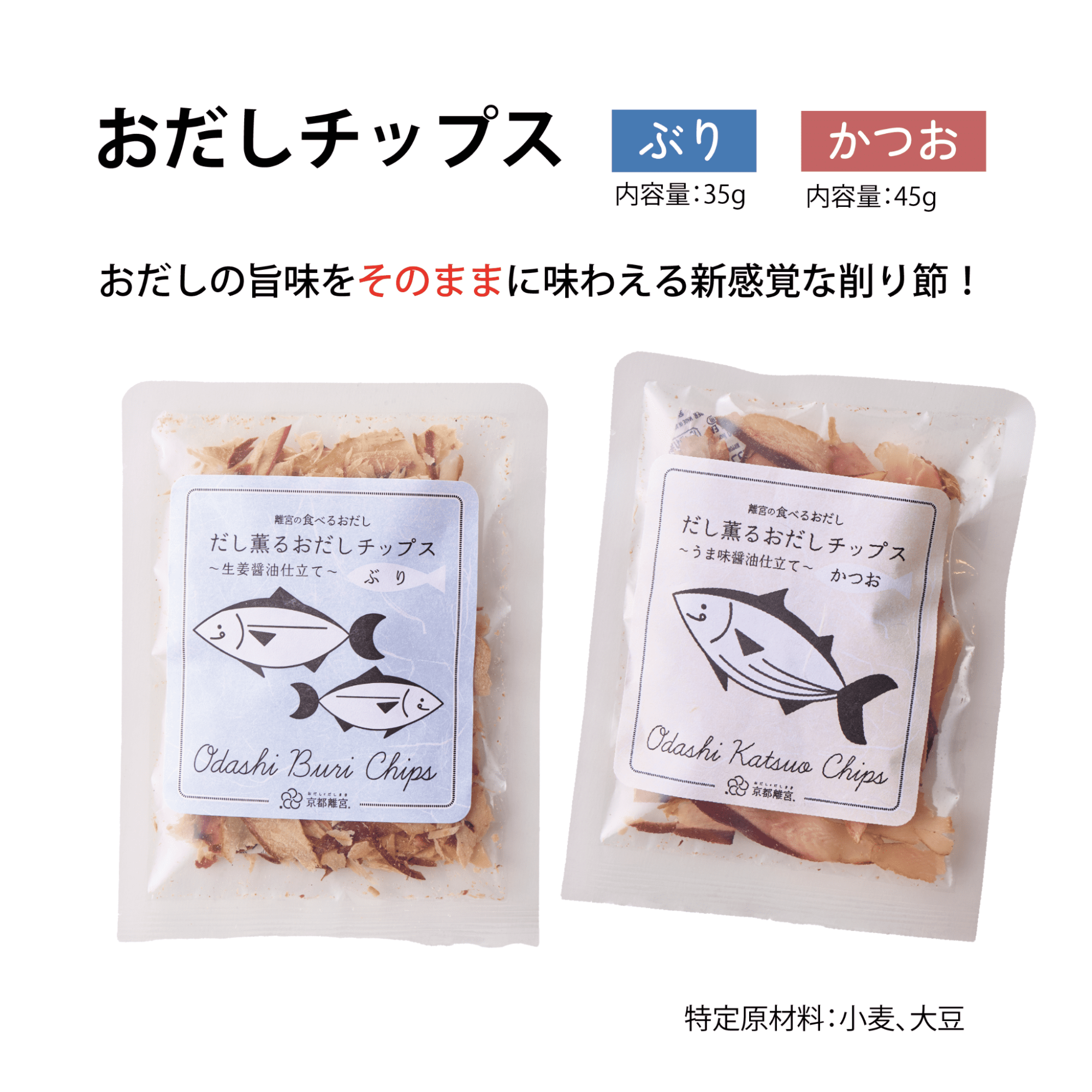 【大好評!!】おだしチップス(ぶり・かつお) 627円(税込)