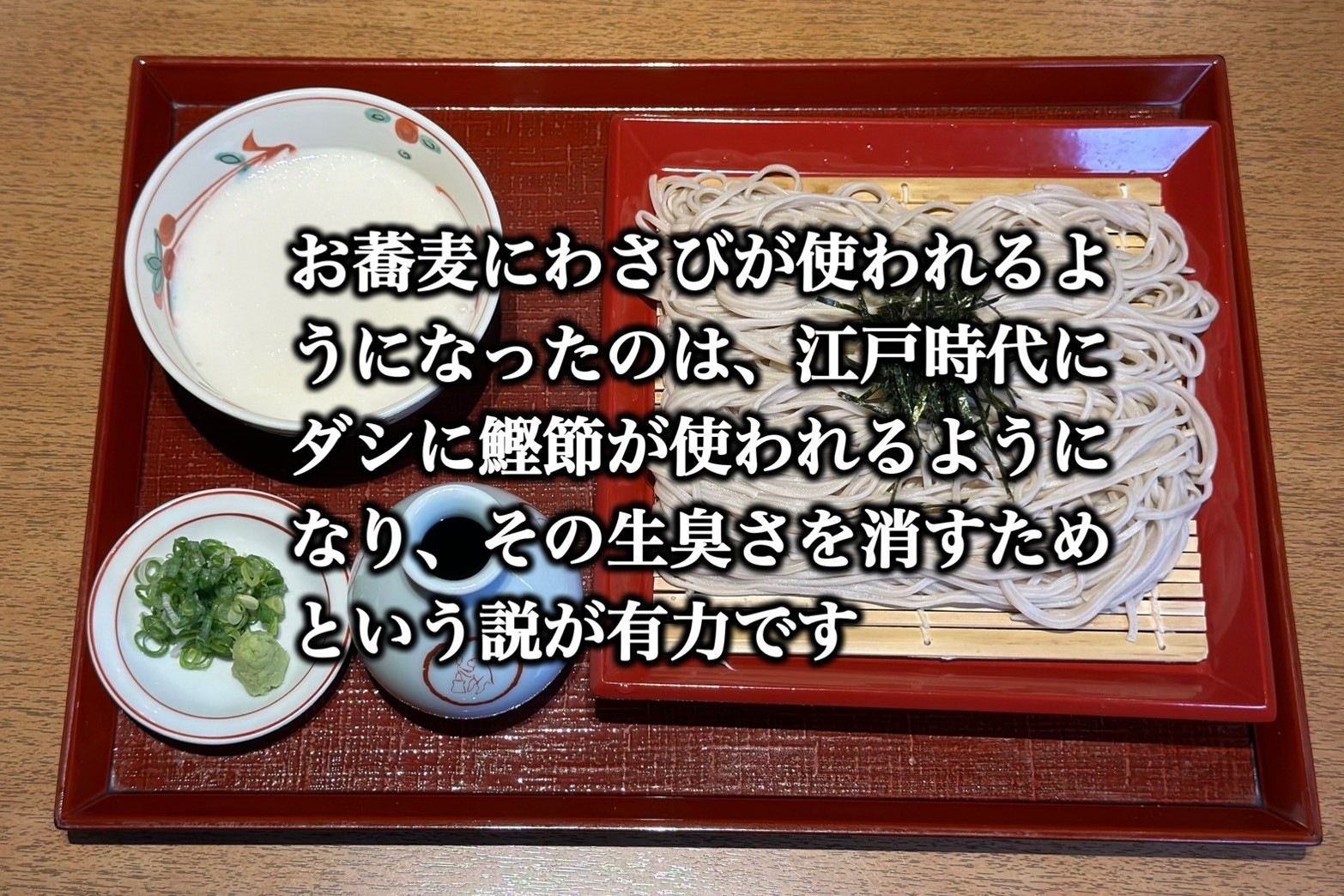 わさびと蕎麦の関係