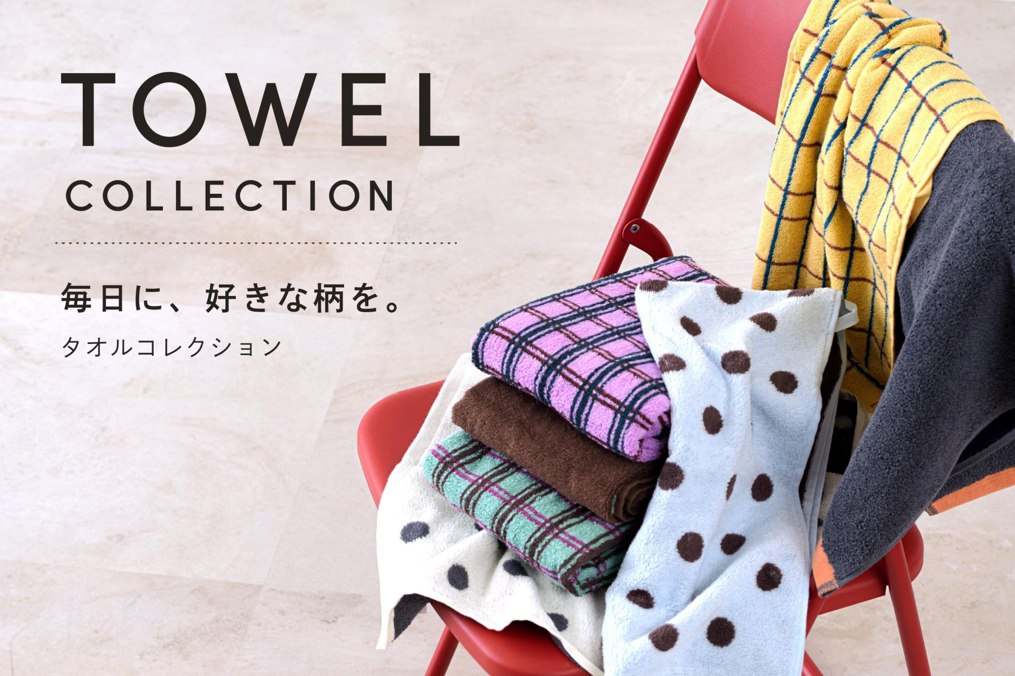 毎日に好きな柄を ― タオルコレクション