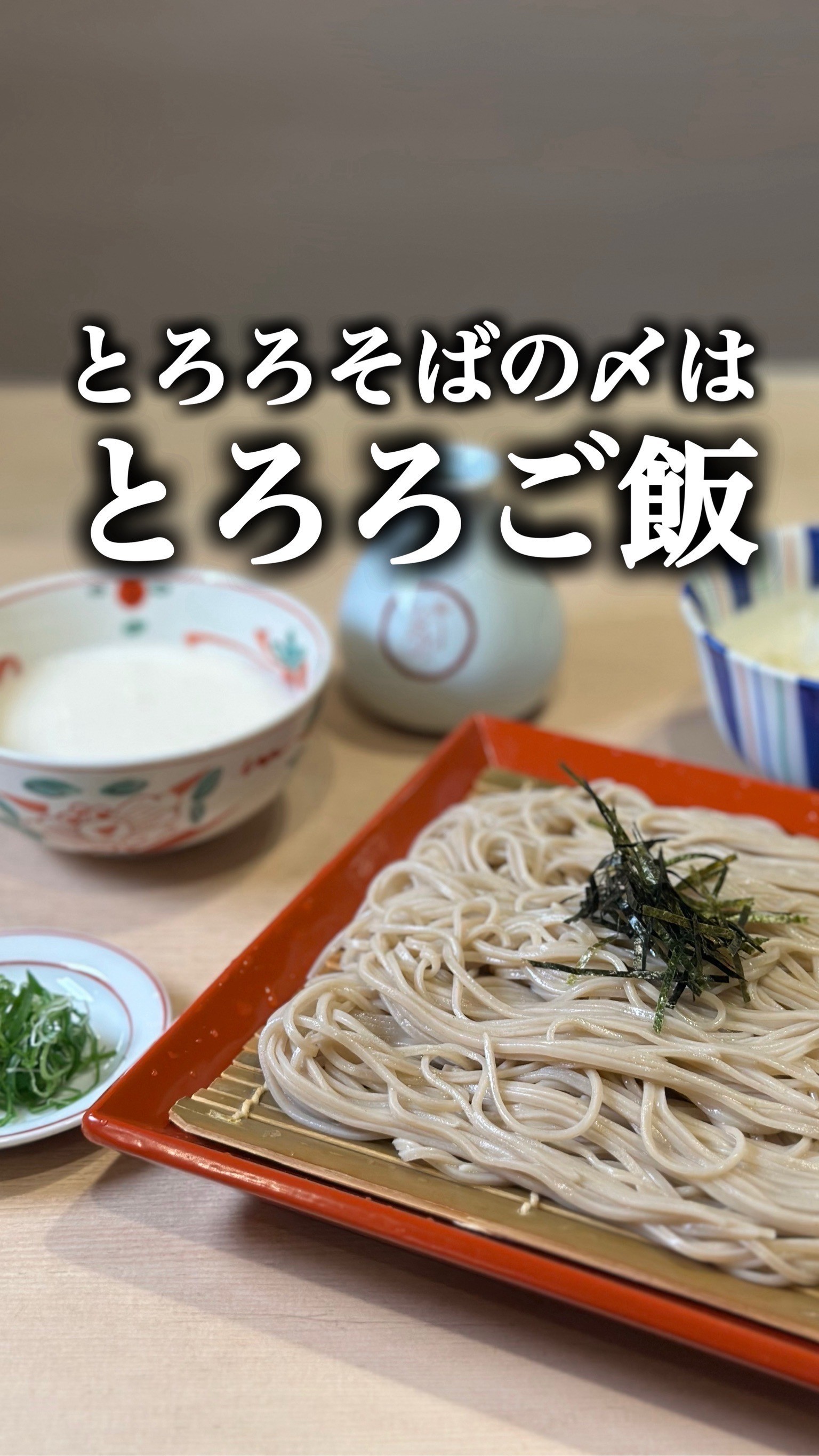 とろろそばの〆にとろろご飯🍚