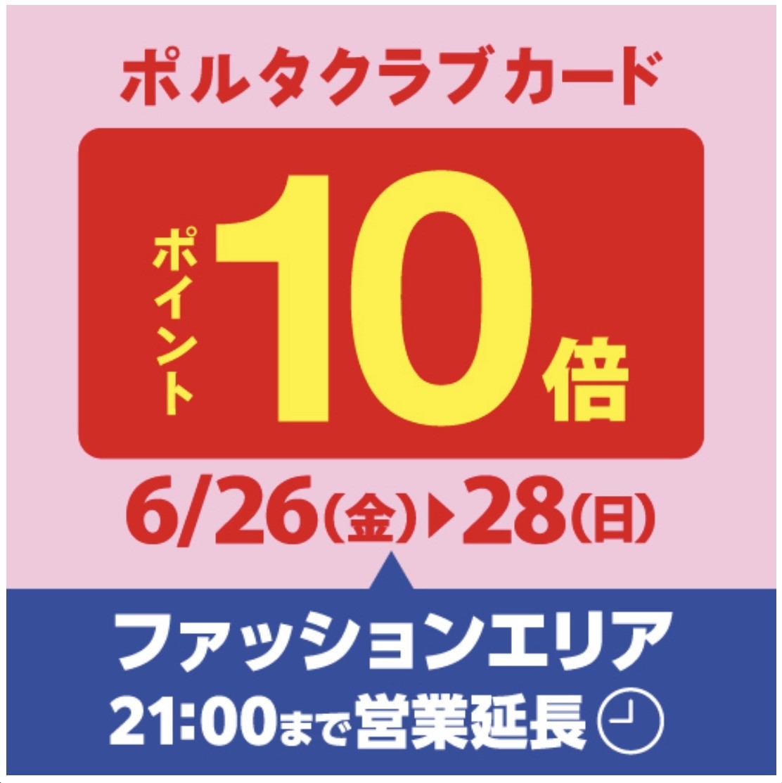 🌟ポルタクラブ会員様限定プレバーゲン&ポイント10倍🌟